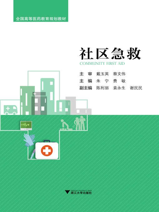 Title details for 社区急救 by 朱宁 - Available